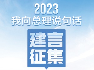 解决关键领域“卡脖子”难题、发展科技型中小企业……“我向总理说句话”建言征集活动持续开展引关注
