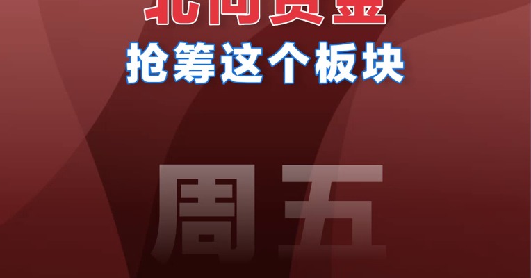 【01.06北向资金】北向资金抢筹板块排行
