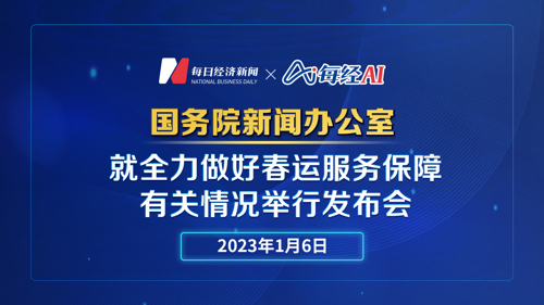 直播 | 国新办就全力做好春运服务保障有关情况举行发布会