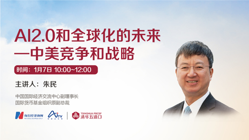 直播 | 清华五道口云课堂——AI2.0和全球化的未来 中美竞争和战略