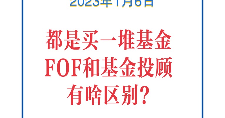 基金问答0106 | 都是买一堆基金，FOF和基金投顾有啥区别？