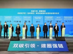 共享绿色低碳新机遇 成都经开区（龙泉驿区）绿色低碳服务业现场会举行