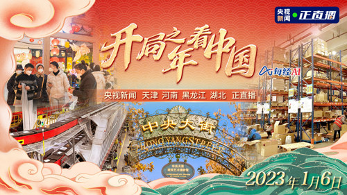直播 | 开局之年看中国——消费渐暖 岁月不寒
