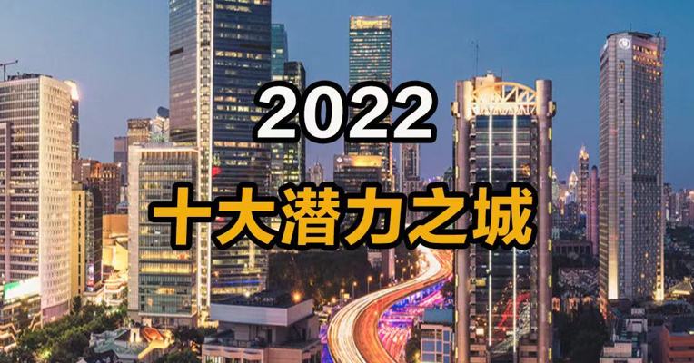 2022十大潜力之城