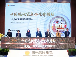 阳光保险重磅发布《中国现代家庭 全生命周期“保险+”需求洞察白皮书》