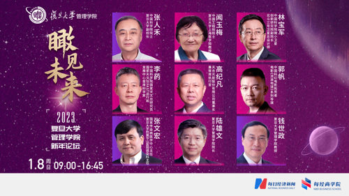 直播丨瞰见未来——2023复旦大学管理学院新年论坛