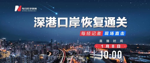 视频回放丨今日深港口岸恢复通关 每经记者现场直击