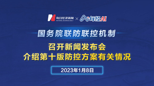 直播丨国务院联防联控机制召开新闻发布会 介绍第十版防控方案有关情况