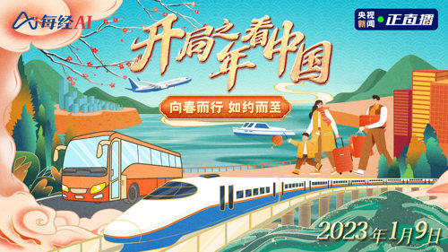 开局之年看中国丨向春而行 如约而至