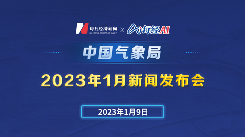 直播丨中国气象局2023年1月新闻发布会