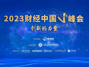 新形势下企业要把握住哪些机遇？这场峰会给出答案