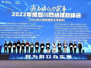 2022年度四川网络理政峰会举行 成都东部新区被授予“四川网络理政示范基地”