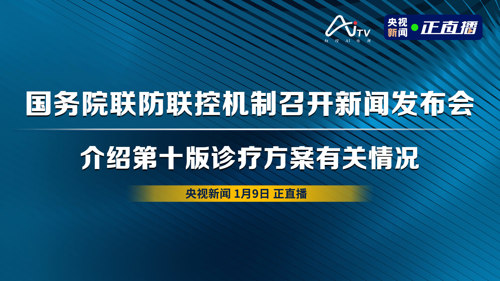 直播丨国务院联防联控机制召开新闻发布会 介绍第十版诊疗方案有关情况