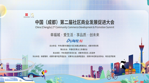 直播 | 中国（成都）第二届社区商业发展促进大会今日启幕