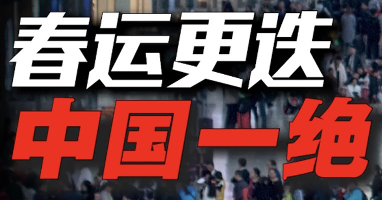 时隔3年！全世界规模最大的人口迁徙，重启了！