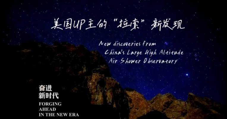 《在“拉索”共赴摘星之旅》 