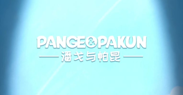《潘戈与帕昆之一根面》