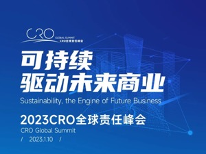 倒计时1天｜2023 CRO全球责任峰会即将开启