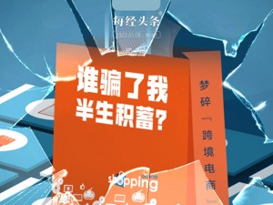 梦碎“跨境电商”！谁骗了我半生积蓄？