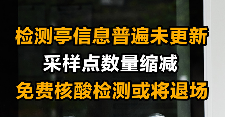 检测亭信息普遍未更新 采样点数量缩减  免费核酸检测或将退场