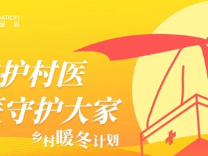 复星基金会联合复星医药及真实生物向农村地区捐赠价值1亿元新冠口服药阿兹夫定