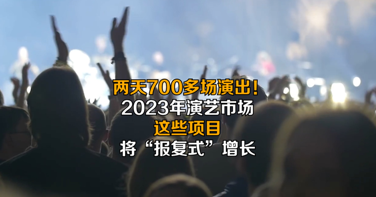 两天700多场演出！2023年演艺市场这些项目将“报复式”增长