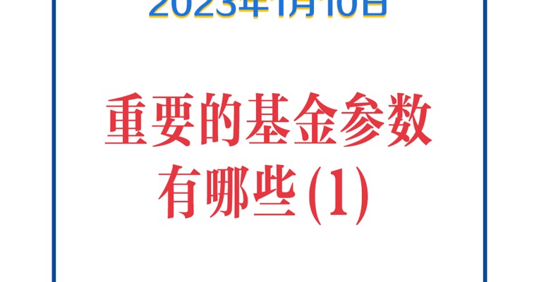 基金问答0110 | 选基金必知的重要参数！