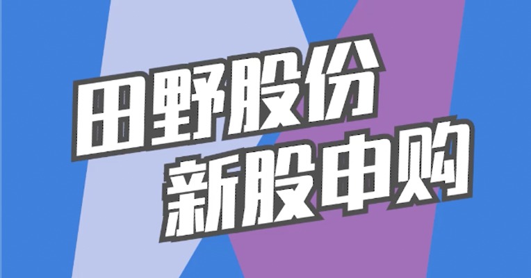 北交所1月11日可打新股：田野股份