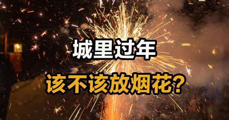 城里过年该不该放烟花？