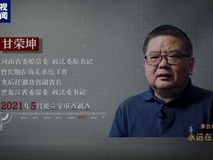 “连赌两天两夜，输了几百万”“欠巨额赌债，把受贿的房子卖了”甘荣坤：收人钱财那一刻，已经出售了自我控制权