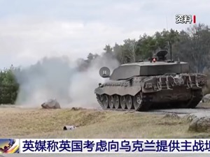 乌称空军对俄打击13次，英考虑向乌提供主战坦克！绍伊古：将继续发展“核三位一体”并保持其战备状态