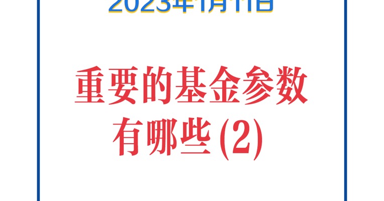 基金问答0111 | 用什么指标来判断基金高估还是低估？