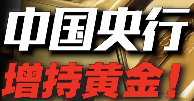 中国央行，重出江湖！连续增持黄金，减持美国国债！