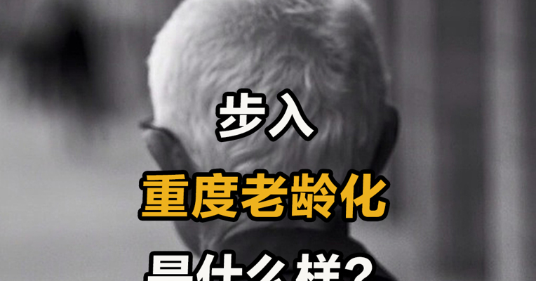 步入重度老龄化是什么样？