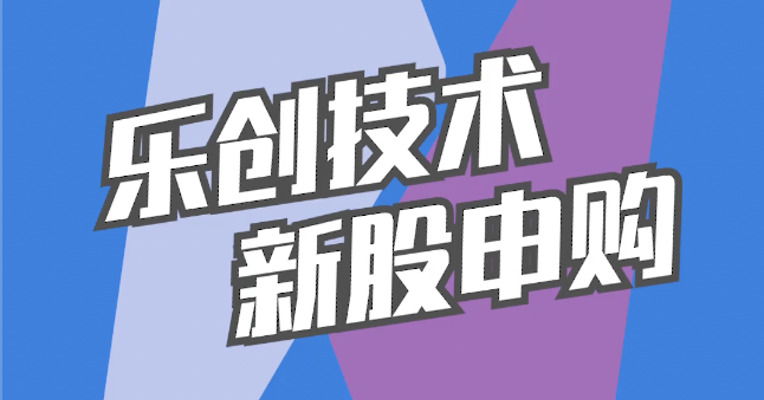北交所1月12日可打新股：乐创技术