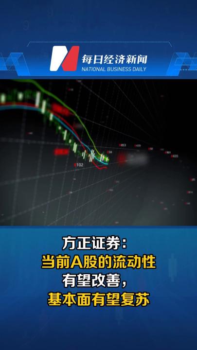 方正证券：当前A股的流动性有望改善，基本面有望复苏