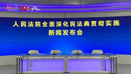 直播丨人民法院全面深化民法典贯彻实施新闻发布会