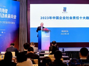 商道咨询发布《2023中国企业社会责任（CSR）十大趋势》报告