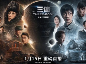 电视剧《三体》来了：1月15日！CCTV8也要播，演员阵容强大，网友：预告片炸了！