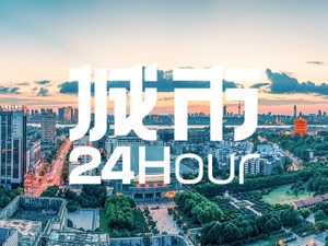 城市24小时 | 逐渐落后，中部大省开启“超车”模式