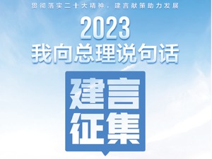 网民踊跃参与“我向总理说句话”建言征集 围绕全面推进乡村振兴主题积极献计献策