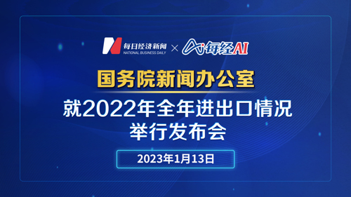 直播 | 国新办就2022年全年进出口情况举行发布会