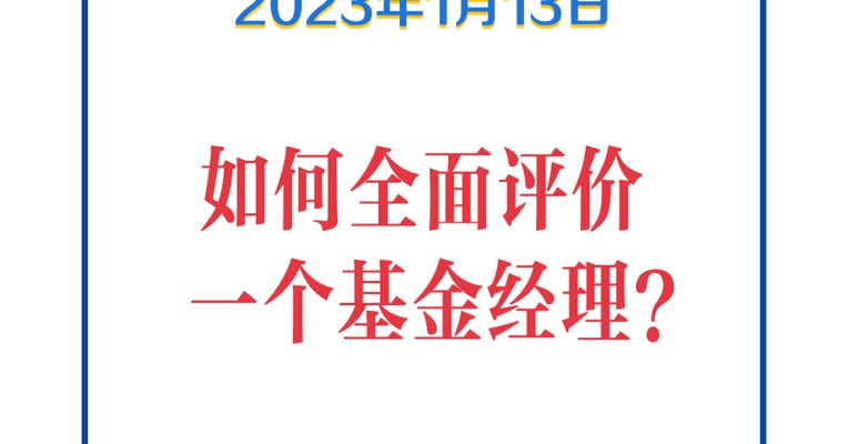 基金问答0113 | 如何全面评价一个基金经理？