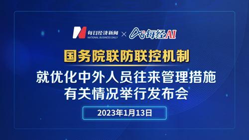 直播 | 国务院联防联控机制就优化中外人员往来管理措施有关情况举行发布会