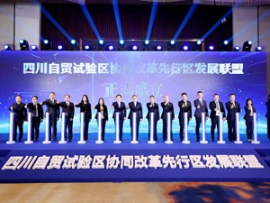 四川自贸试验区协同改革先行区发展联盟在成都温江区成立