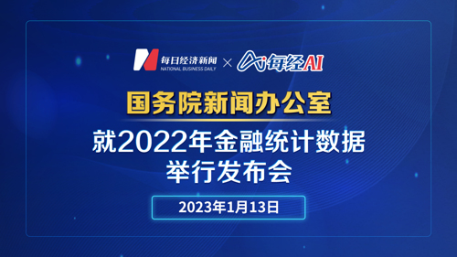 直播 | 国新办就2022年金融统计数据举行发布会