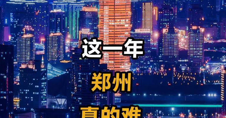 这一年郑州真的难