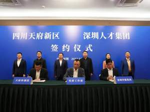 “智”联粤港澳大湾区 四川天府新区、深圳人才集团签约共建四川天府人才集团