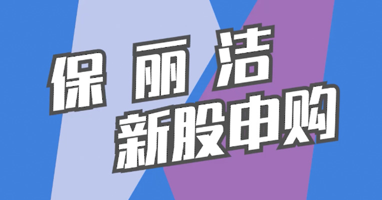 北交所1月16日可打新股：保丽洁