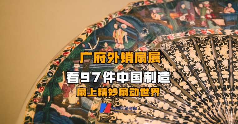 广府外销扇展 看97件中国制造 扇上精妙扇动世界